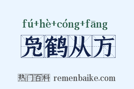 凫鹤从方是什么意思的图片